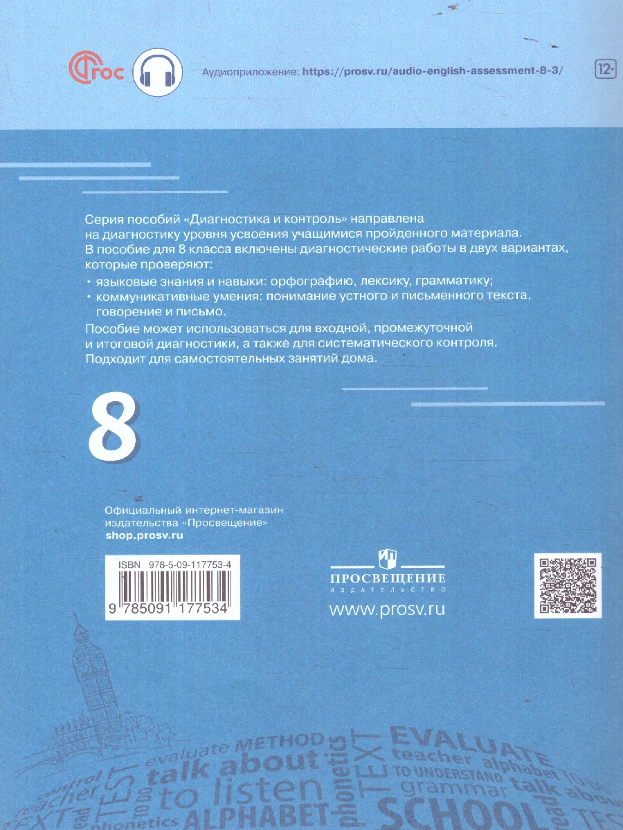 Обложка книги Английский язык 8 класс. Диагностика планируемых результатов, Автор Смирнова Е. Ю. Смирнов А. В., издательство Просвещение | купить в книжном магазине Рослит
