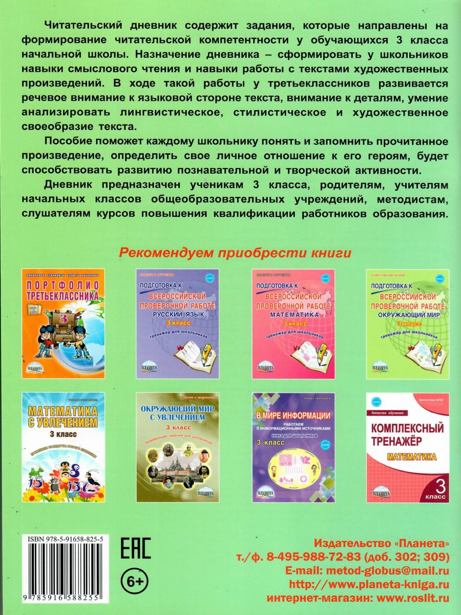 Обложка книги Читательский дневник 3 класс, Автор Буряк М.В., издательство Планета | купить в книжном магазине Рослит