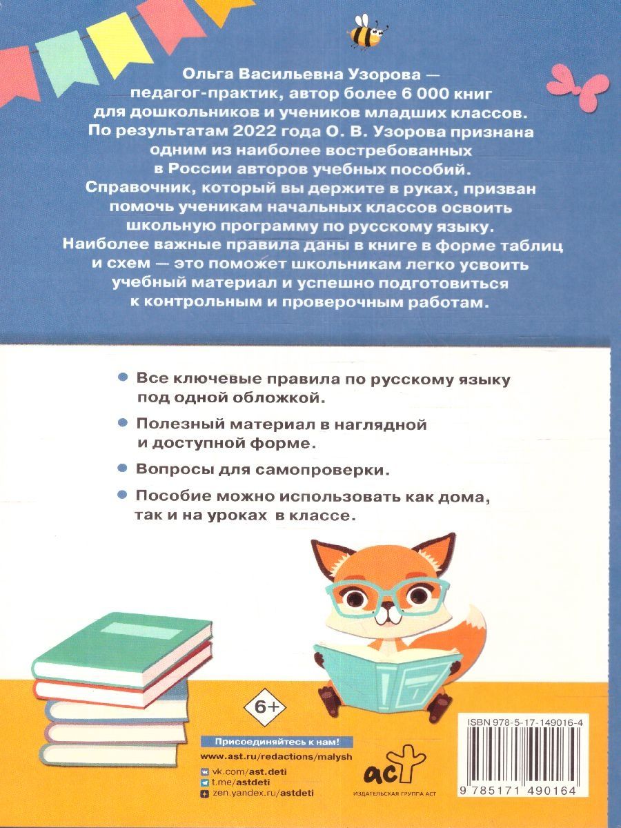 Обложка книги Русский язык 1-4 классы, Автор Узорова О.В., издательство АСТ | купить в книжном магазине Рослит