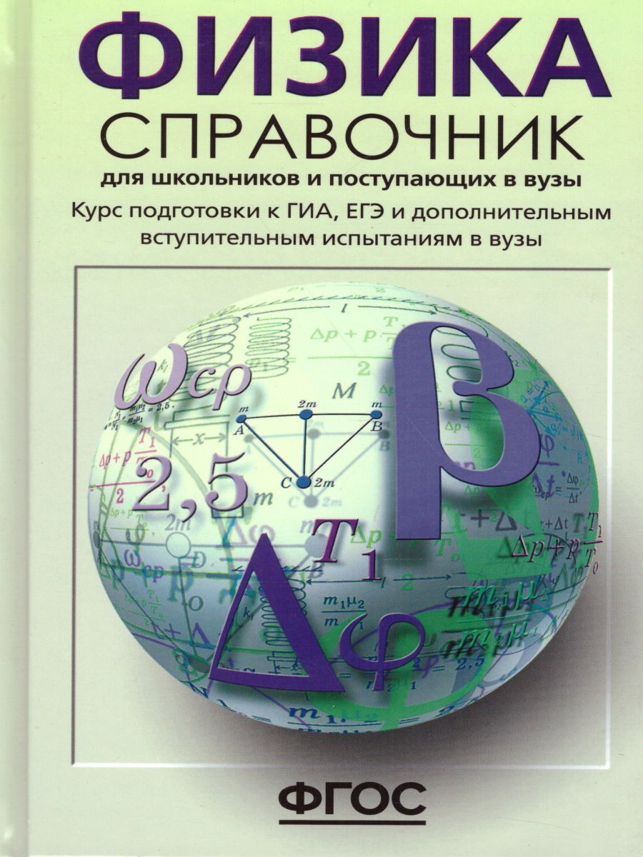 Обложка книги Физика. Справочник для старшеклассников и поступающих в ВУЗы, Автор Кабардин О.Ф., издательство АСТ-Пресс | купить в книжном магазине Рослит