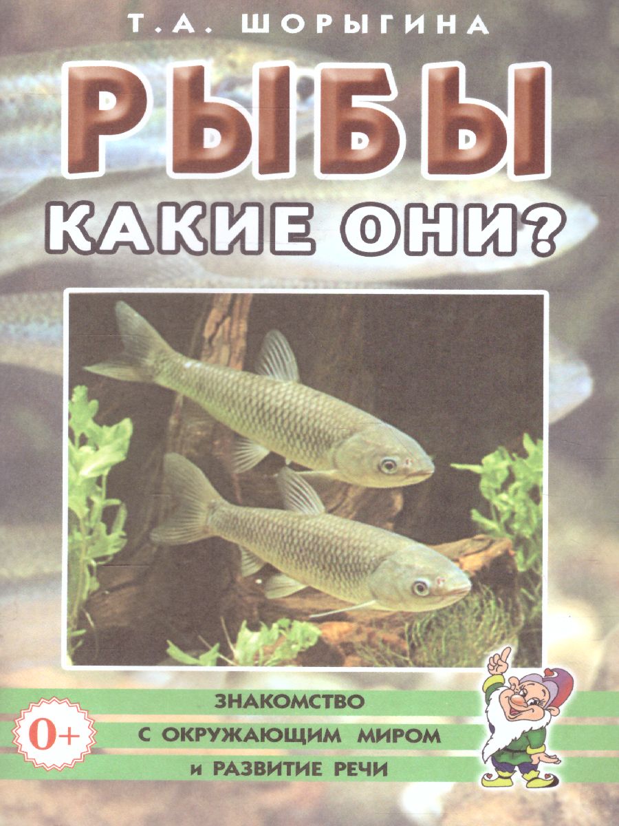 Обложка книги Рыбы. Какие они? Знакомство с окружающим миром. Развитие речи, Автор Шорыгина Т.А., издательство ГНОМ | купить в книжном магазине Рослит