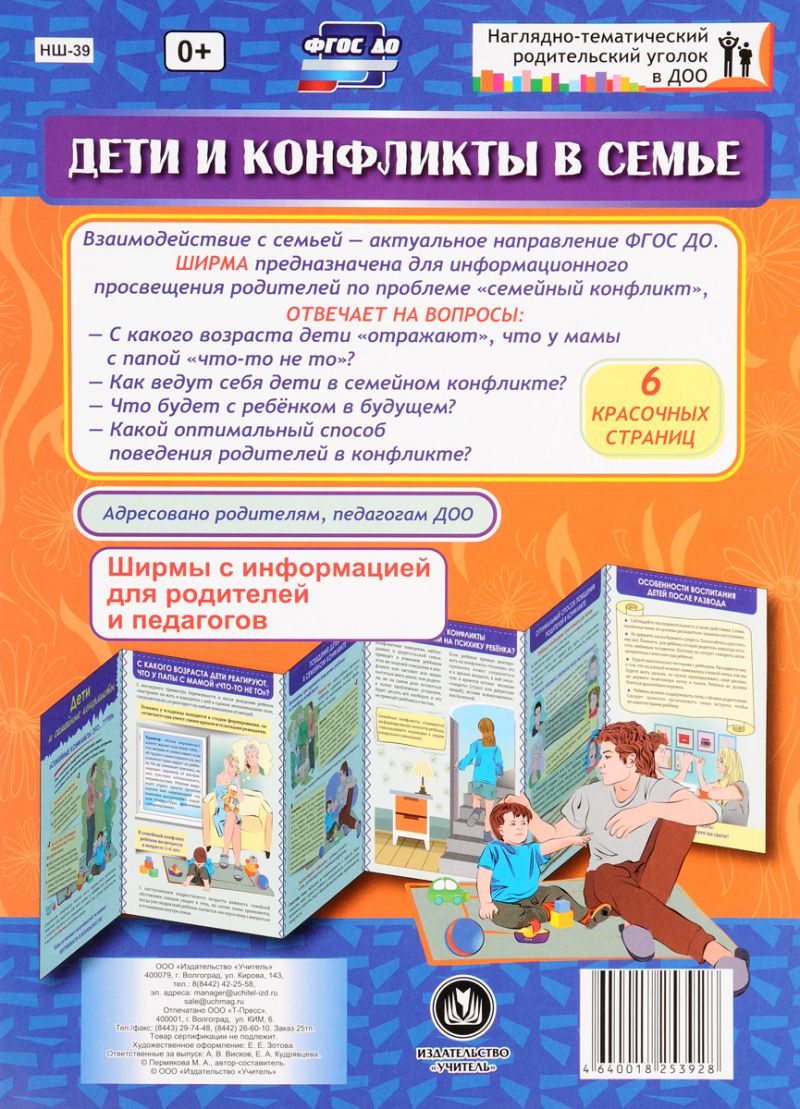 Обложка книги Дети и конфликты в семье. Ширмы с информацией для родителей и детей, Автор НШ-39, издательство Учитель | купить в книжном магазине Рослит