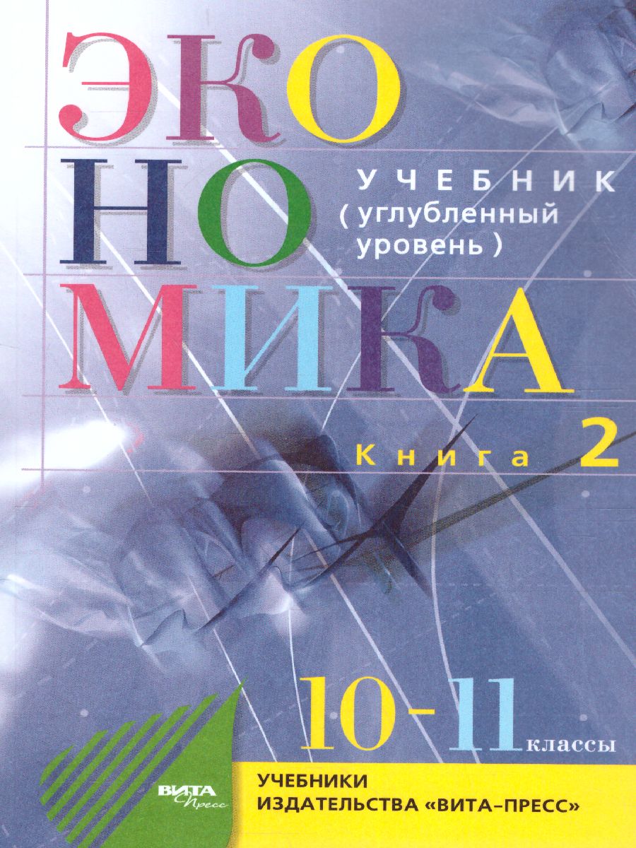 Обложка книги Экономика 10-11 классы. Учебник. Углубленный уровень. В 2-х частях. Часть 2, Автор Иванов, издательство Вита-Пресс | купить в книжном магазине Рослит