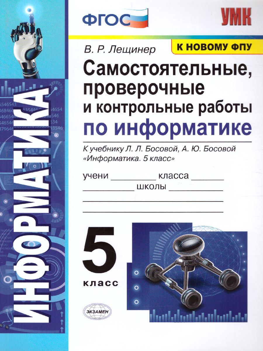 Обложка книги Информатика 5 класс. Самостоятельные, проверочные и контрольные работы. ФГОС, Автор Лещинер В.Р., издательство Экзамен | купить в книжном магазине Рослит