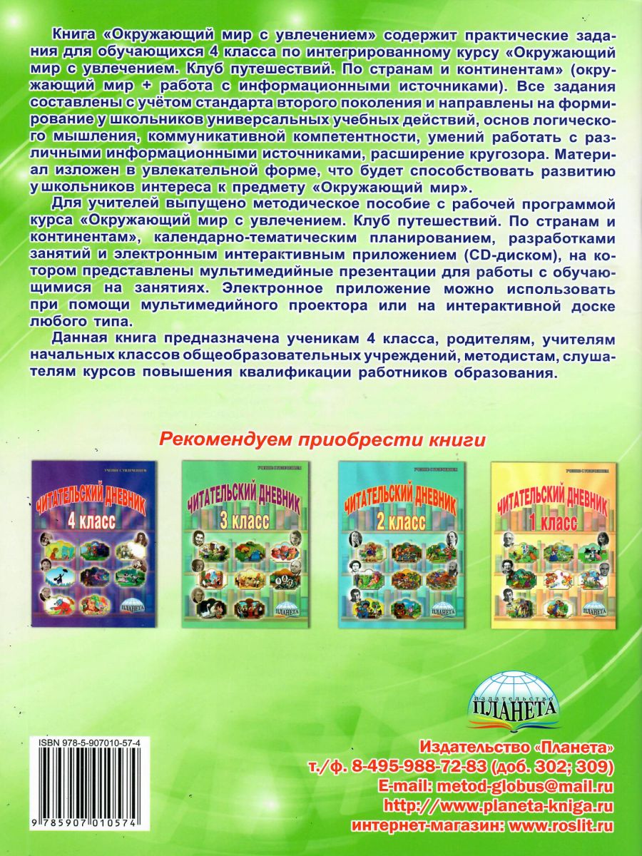 Обложка книги Окружающий мир с увлечением 4 класс. Тетрадь. Развивающие задания для школьников, Автор Карышева Е.Н., издательство Планета | купить в книжном магазине Рослит