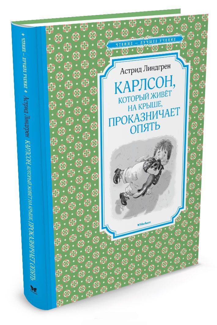 Обложка Карлсон, который живёт на крыше, проказничает опять, издательство Махаон | купить в книжном магазине Рослит
