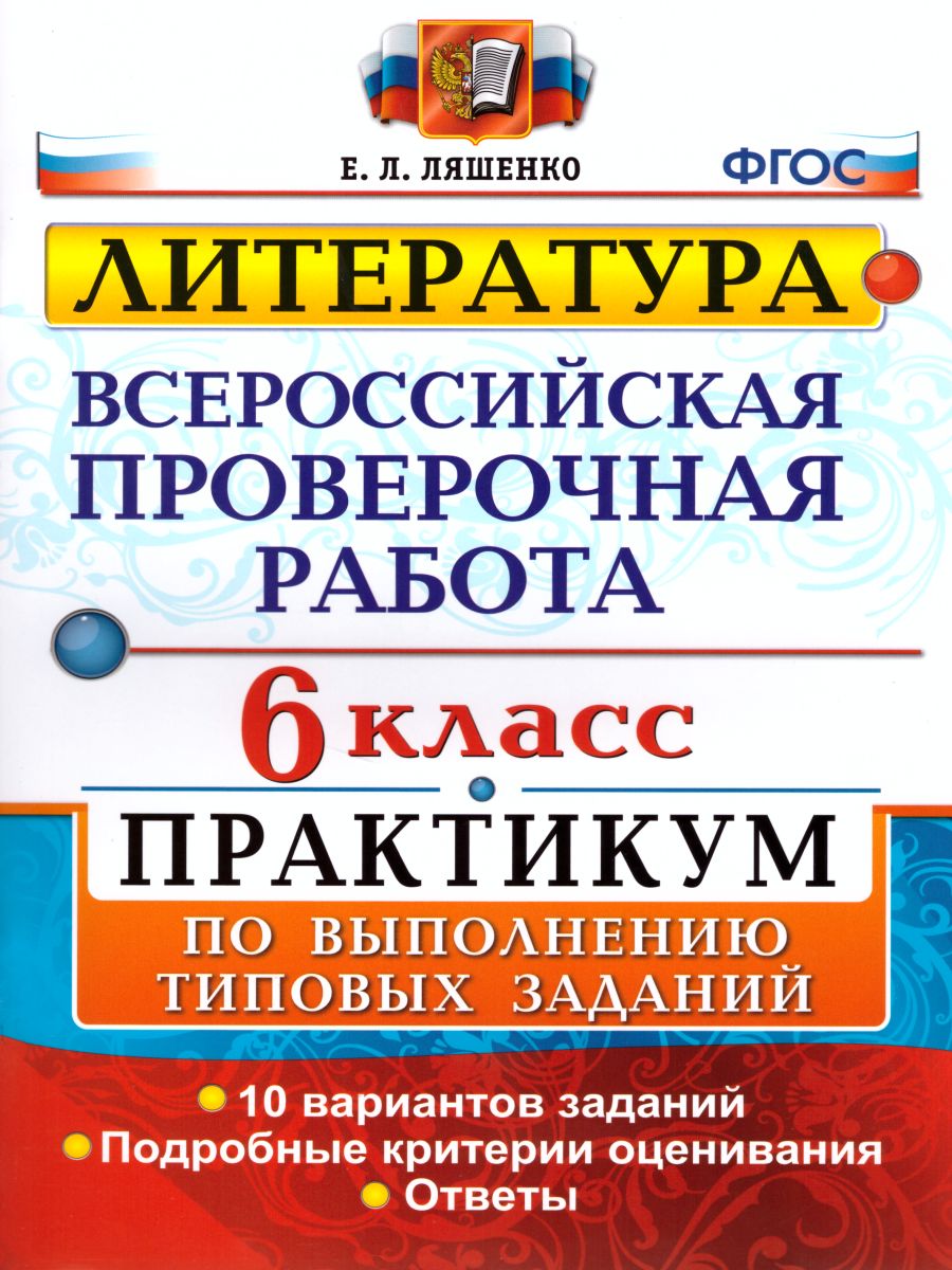 Обложка книги ВПР Литература 6 класс. Практикум. ФГОС, Автор Ляшенко Е.Л., издательство Экзамен | купить в книжном магазине Рослит