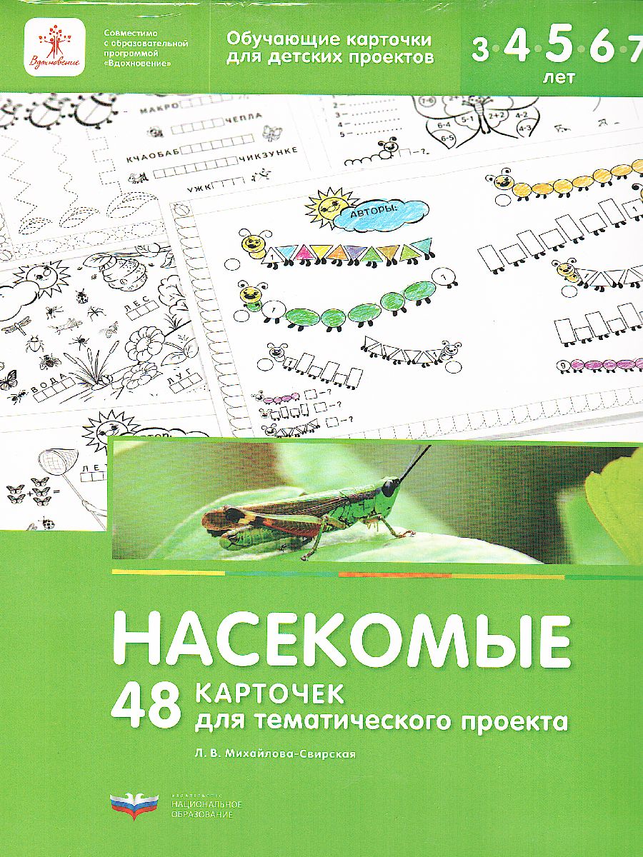 Обложка книги Насекомые. 48 карточек для тематического проекта, Автор , издательство Национальное образование | купить в книжном магазине Рослит