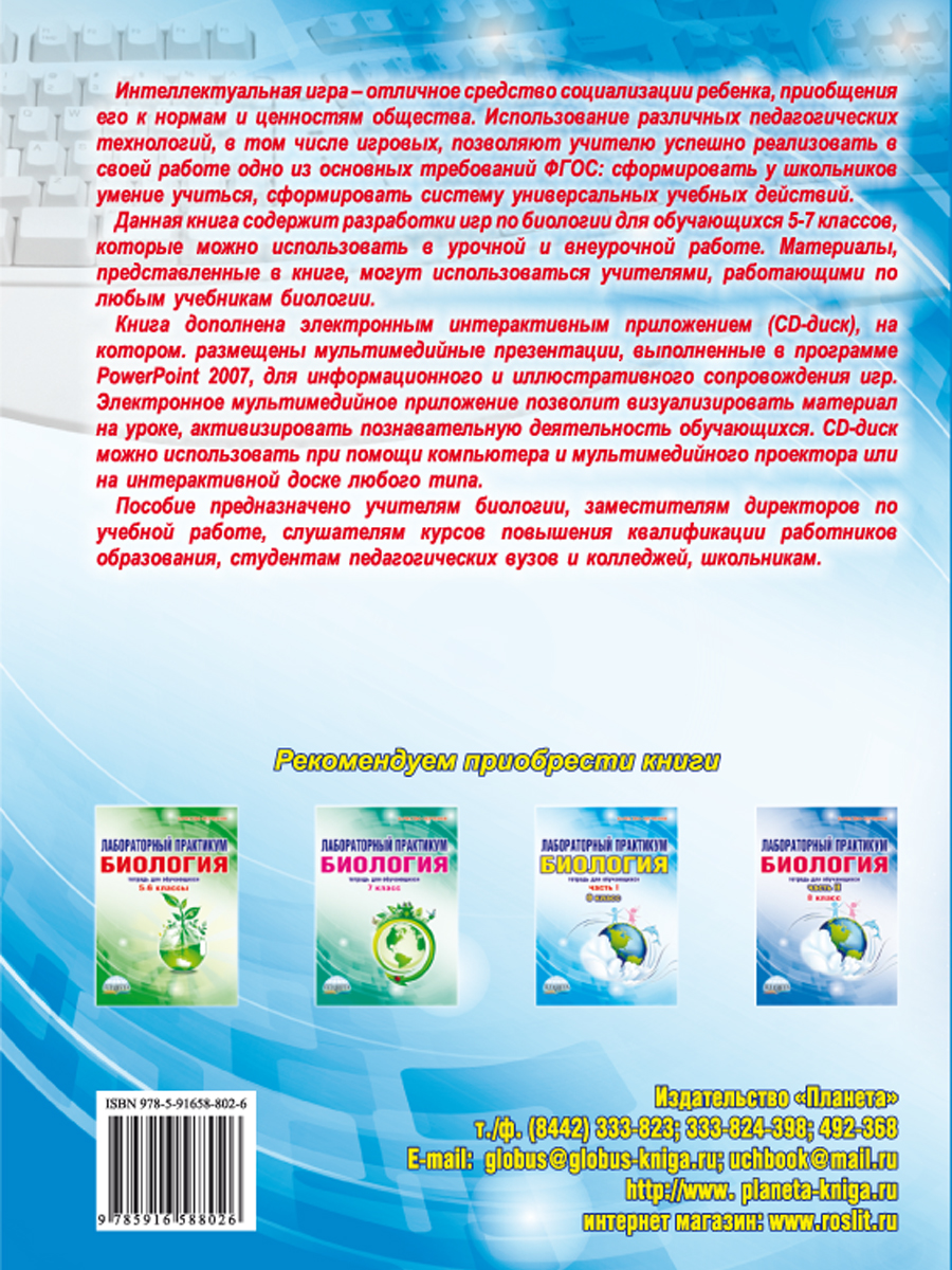 Обложка книги Игровые технологии в преподавании Биологии 5-7 классы + CD-диск, Автор Стручков Е.А., издательство Планета | купить в книжном магазине Рослит