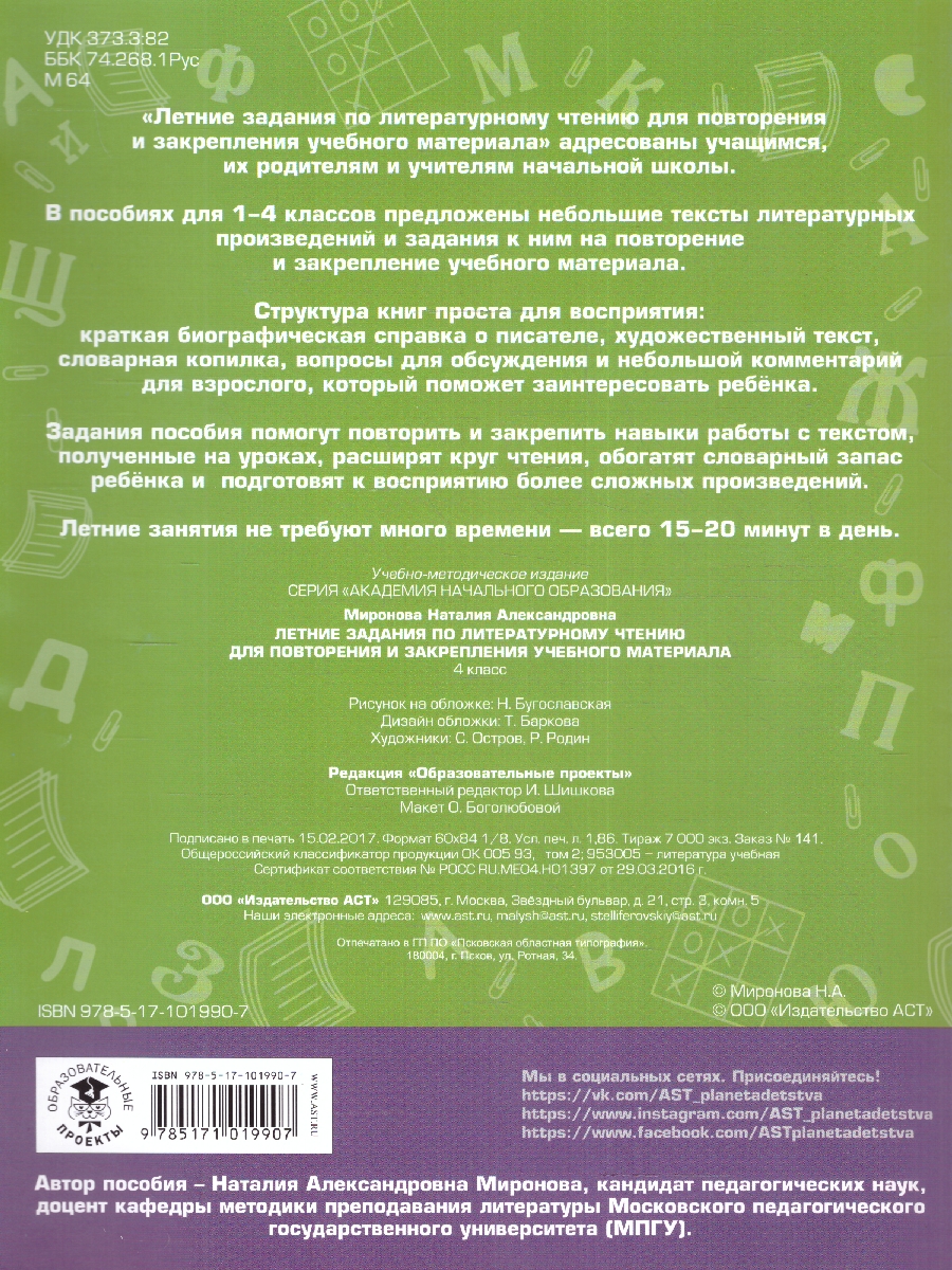 Обложка книги Летние задания по Литературному чтению для повторения и закрепления учебного материала 4 класс, Автор Миронова Н. А., издательство АСТ | купить в книжном магазине Рослит