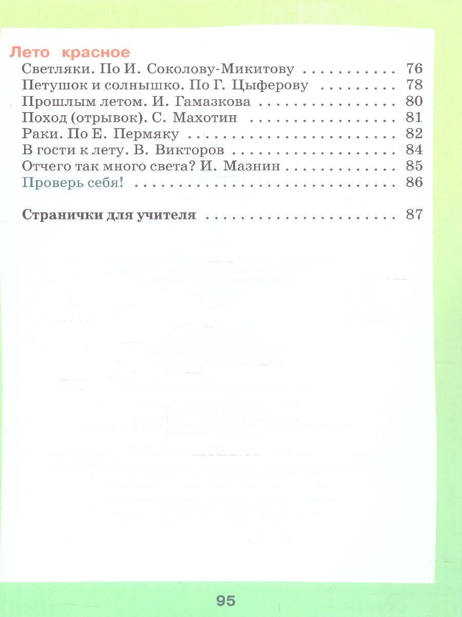 Обложка книги Чтение 2 класс. Учебник. Комплект в 2-х частях. ФГОС ОВЗ. Часть 2, Автор Ильина С.Ю.;Аксенова А.К.;Головкина Т.М., издательство Просвещение | купить в книжном магазине Рослит