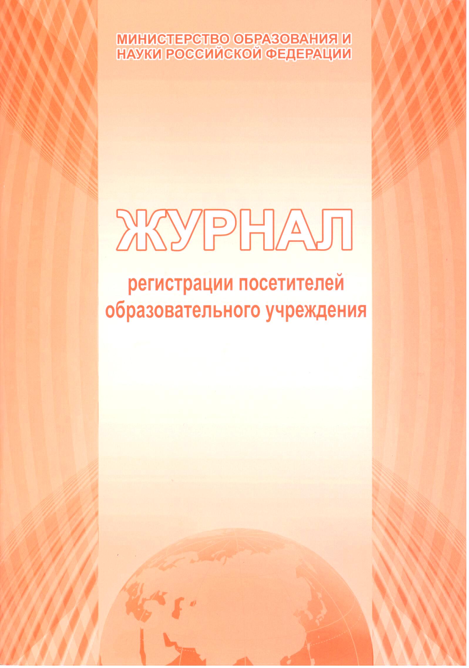 Обложка Журнал регистрации посетителей образовательного учреждения, издательство Планета | купить в книжном магазине Рослит
