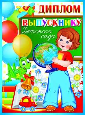 Обложка книги Диплом выпускнику детского сада Двойной, Автор ШД-9364, издательство Сфера | купить в книжном магазине Рослит