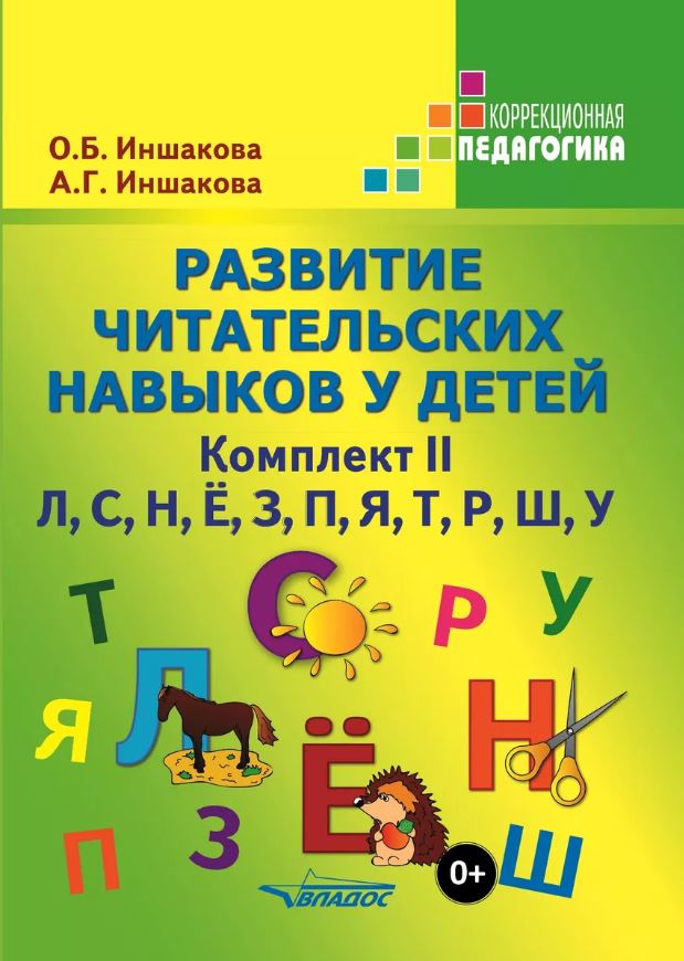 Обложка книги Развитие читательских навыков у детей. Комплект II. Л, С, Н, Ё, З, П, Я, Т, Р, Ш, У, Автор Иншакова, издательство Владос | купить в книжном магазине Рослит