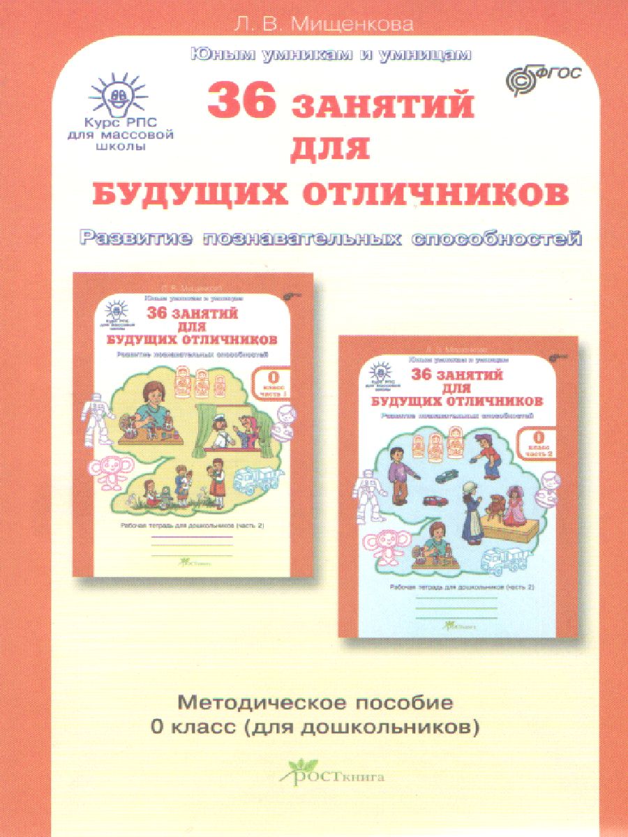 Обложка книги 36 занятий для будущих отличников (для дошкольников). Методическое пособие, Автор Мищенкова Л.В., издательство Росткнига | купить в книжном магазине Рослит