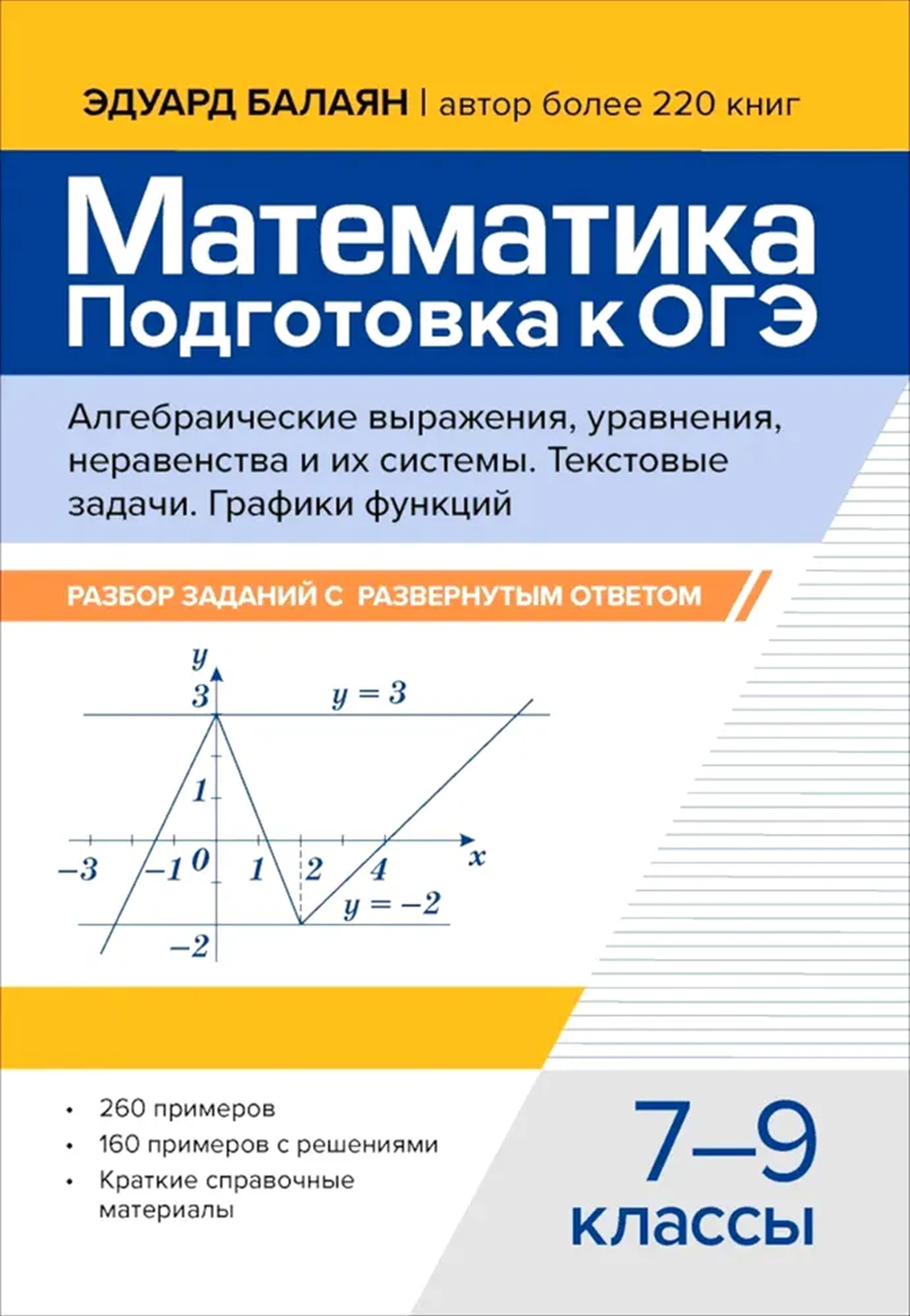 Обложка книги Математика. Подготовка к ОГЭ. Алгебраические выражения. Текстовые задачиразвернутые ответы: 7-9 классы, Автор Балаян Эдуард Николаевич, издательство Феникс ТД                                          | купить в книжном магазине Рослит