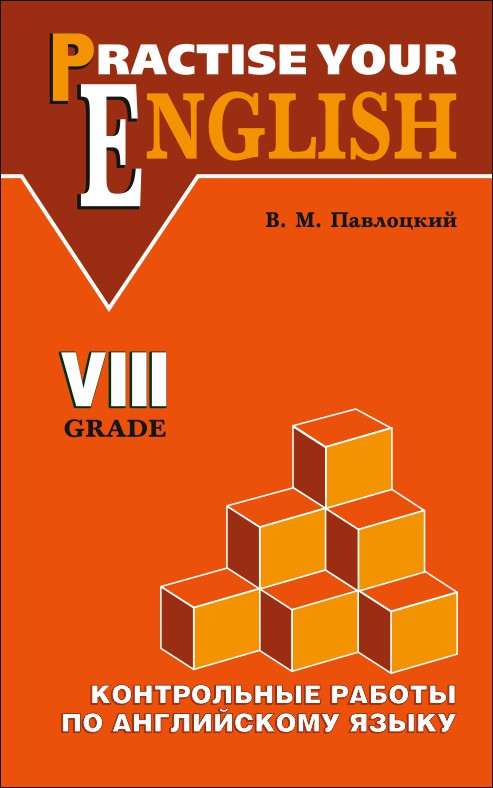 Обложка книги Контрольные  работы по Английскому языку 8 класс, Автор Павлоцкий, издательство Каро | купить в книжном магазине Рослит