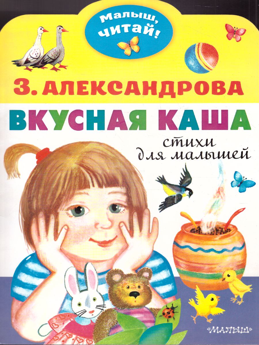 Обложка Вкусная каша. Стихи для малышей /Малыш, читай!, издательство АСТ | купить в книжном магазине Рослит