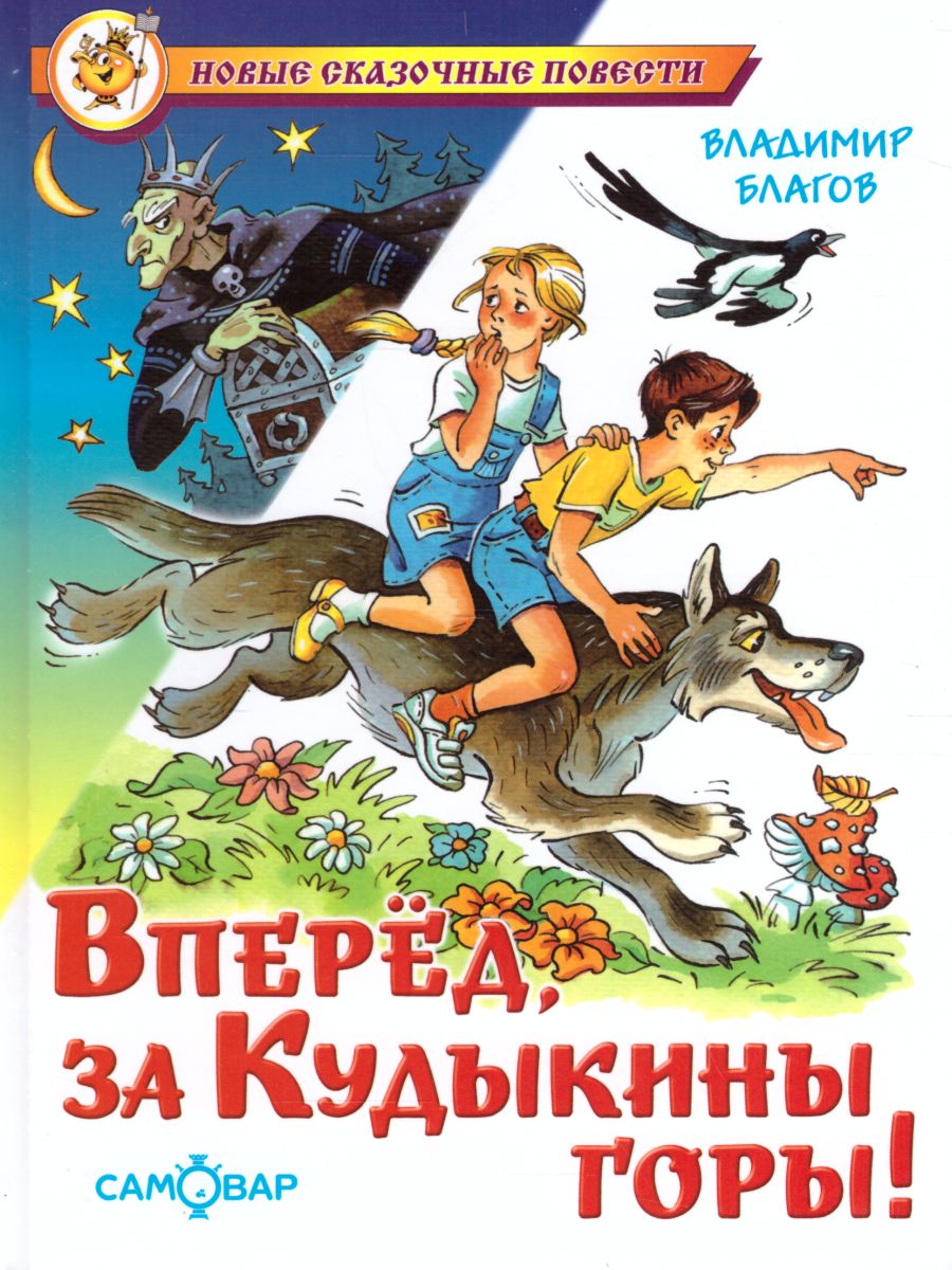 Обложка Вперёд, за Кудыкины горы! /НСП, издательство Самовар | купить в книжном магазине Рослит