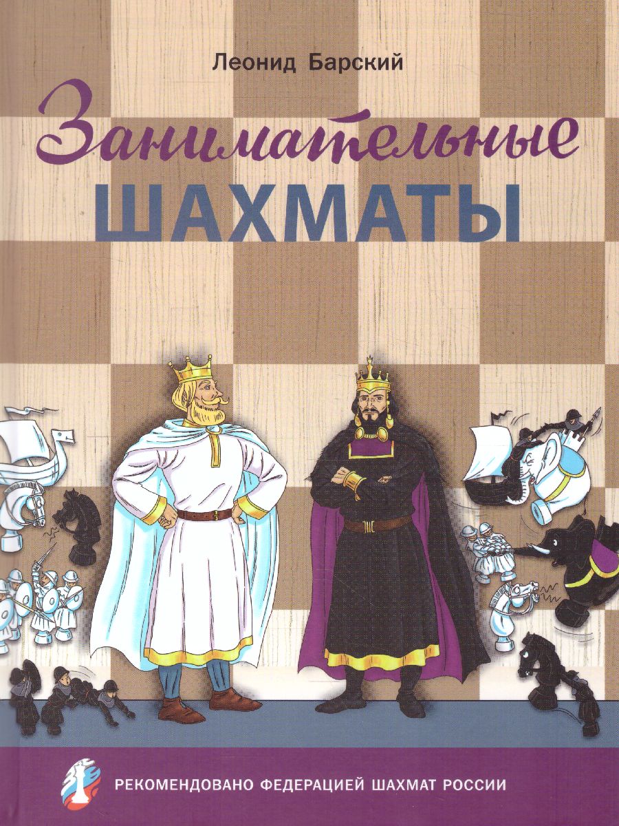 Обложка книги Занимательные шахматы. Книга начинающего игрока/ШШ (Вако), Автор Барский Л.А., издательство Вако | купить в книжном магазине Рослит