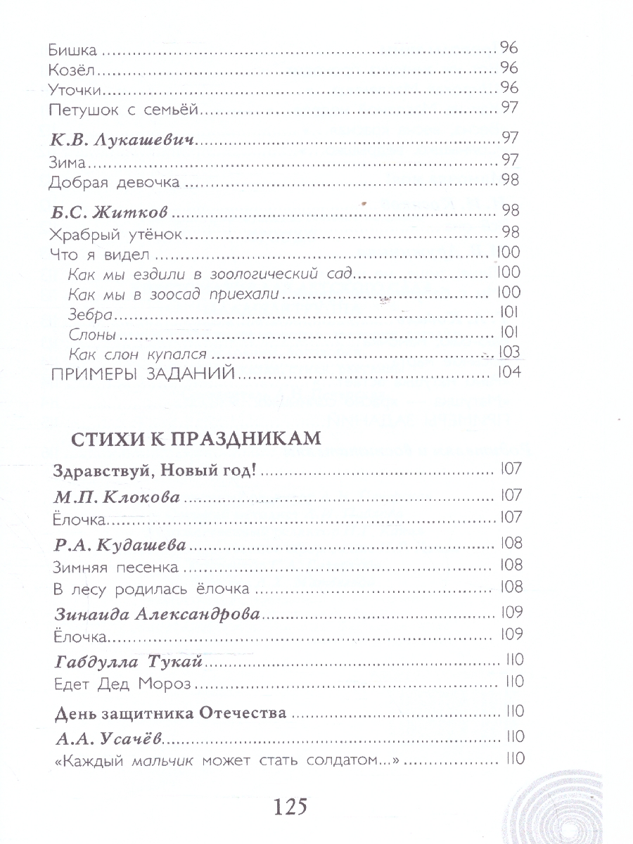 Обложка книги Хрестоматия для детского сада. Младшая группа. 3-4 года., Автор Печерская А.Н., издательство Мозаичный парк                                     | купить в книжном магазине Рослит