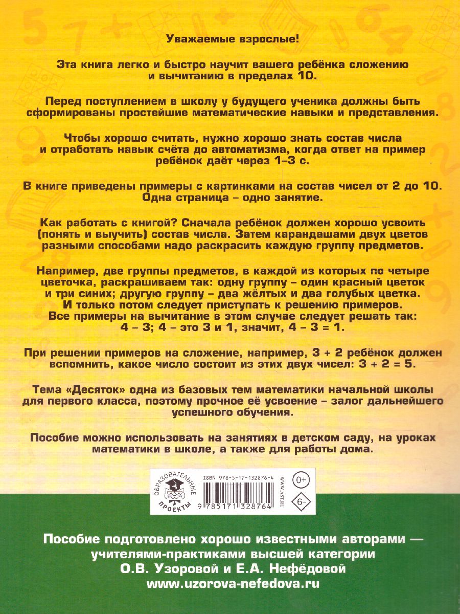 Обложка книги Арифметика. Самые простые примеры с картинками для дошколят и первоклашек, Автор Узорова О.В. Нефедова Е.А., издательство АСТ | купить в книжном магазине Рослит