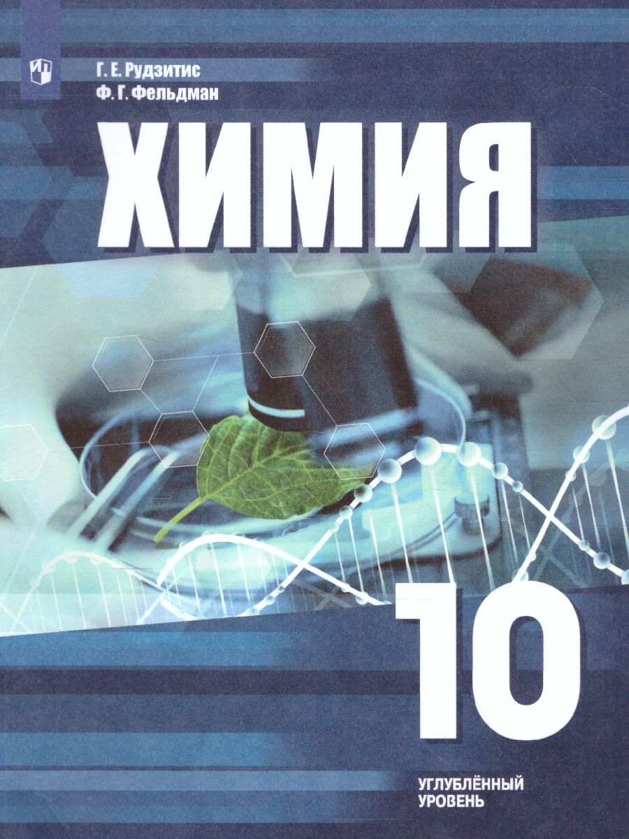 картинка Химия 10 класс. Углублённый уровень. Учебное пособие от магазина Рослит