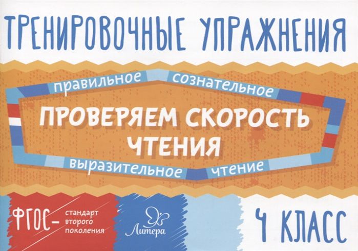 Обложка книги Тренировочные упражнения. Проверяем скорость чтения 4 класс, Автор Ушакова О.Д., издательство ЛИТЕРА | купить в книжном магазине Рослит