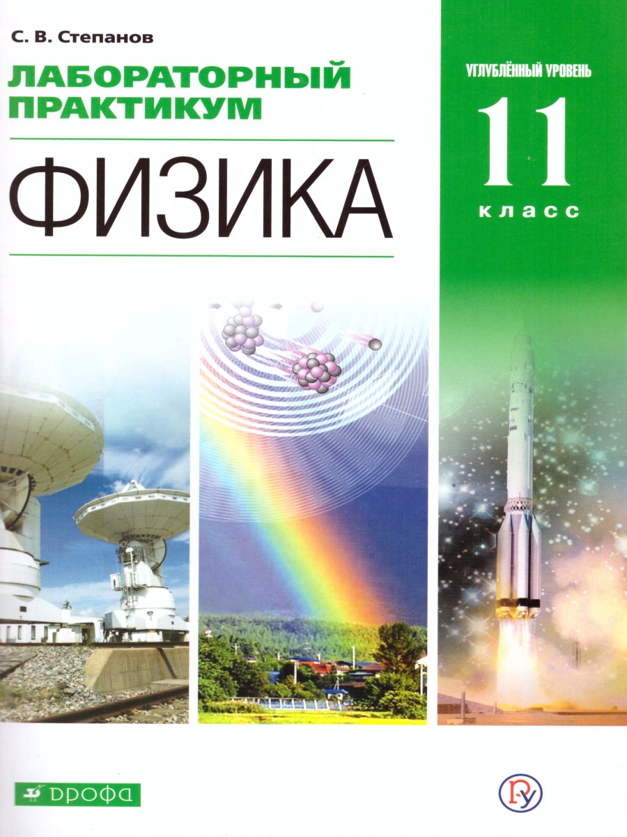 картинка Физика 11 класс. Лабораторный практикум (углубленный) от магазина Рослит