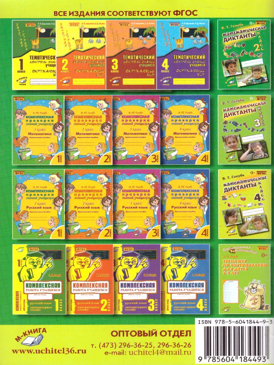 Обложка книги Математические диктанты 2 класс. Практическое пособие для начальной школы. ФГОС, Автор Голубь, издательство ТЦУ | купить в книжном магазине Рослит