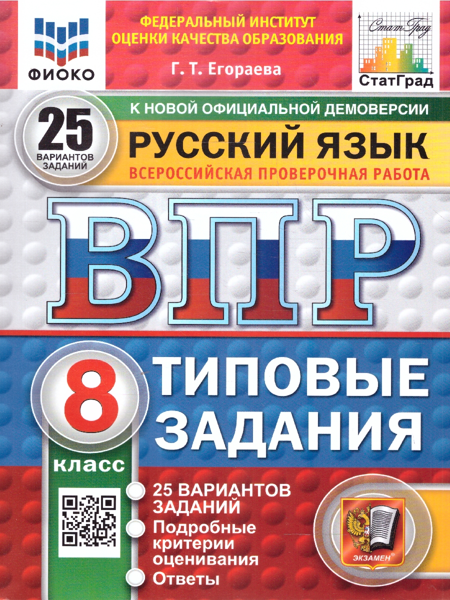 Обложка книги ВПР Русский язык 8 класс. Типовые задания. 25 вариантов. ФИОКО СТАТГРАД. ФГОС Новый, Автор Егораева Г. Т., издательство Экзамен | купить в книжном магазине Рослит