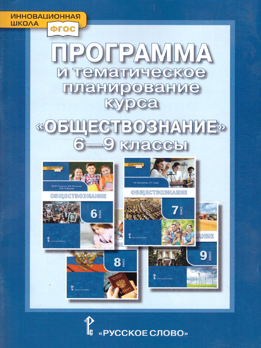 Обложка книги Обществознание 6-9 класс. Программа и тематическое планирование курса, Автор Коваль Т.В., издательство Русское слово | купить в книжном магазине Рослит