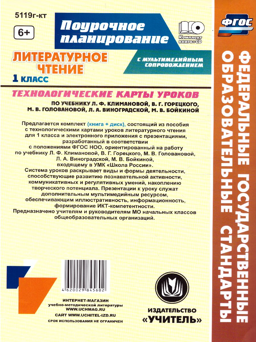 Обложка книги Литературное чтение 1 класс. Технологические карты по учебнику Л.Ф. Климановой. УМК "Школа России" +CD, Автор Лободина Н.В., издательство Учитель | купить в книжном магазине Рослит