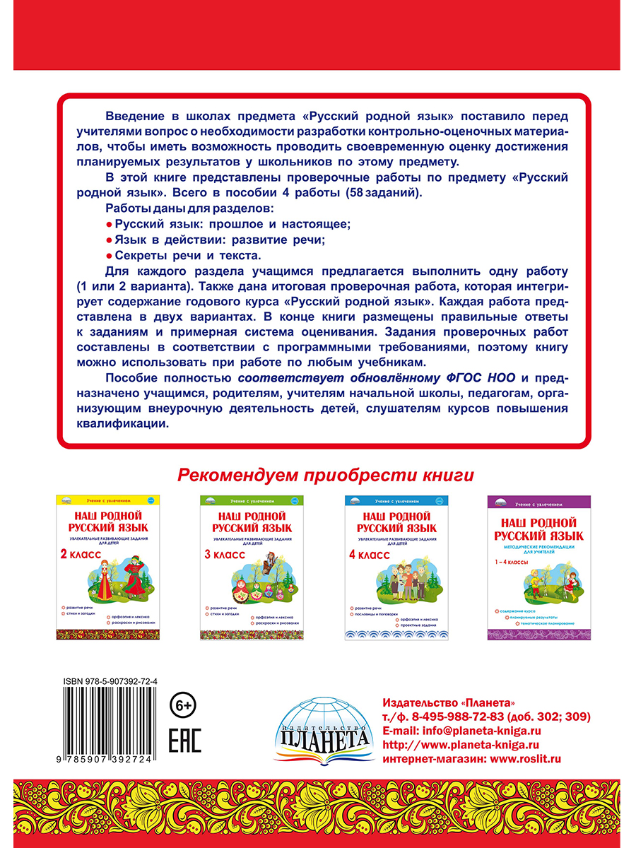 Обложка книги Русский родной язык. Проверочные работы. 1 класс. Учение с увлеченим, Автор Понятовская Ю.Н., издательство Планета | купить в книжном магазине Рослит