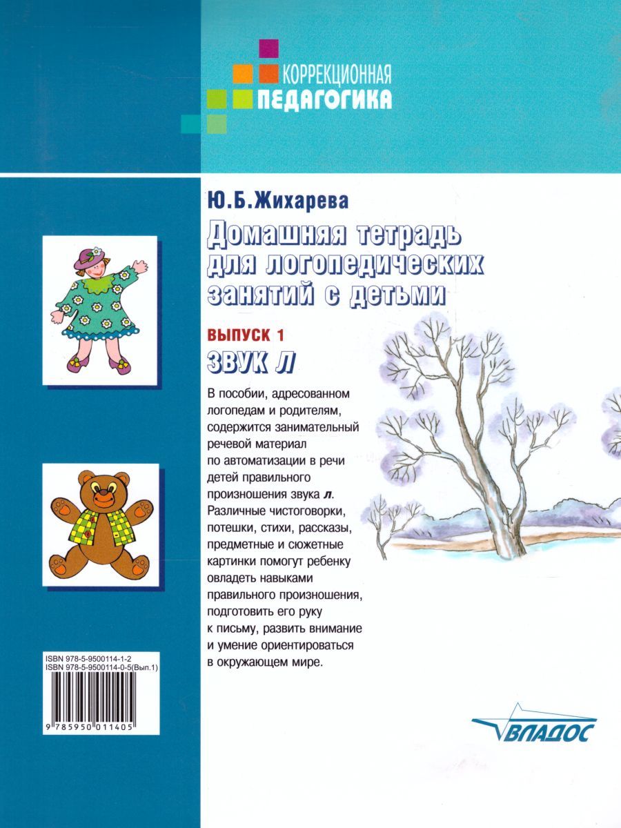 Обложка книги Домашняя тетрадь для логопедических занятий с детьми. Выпуск 1. Звук Л, Автор Норкина Ю.Б., издательство Владос | купить в книжном магазине Рослит