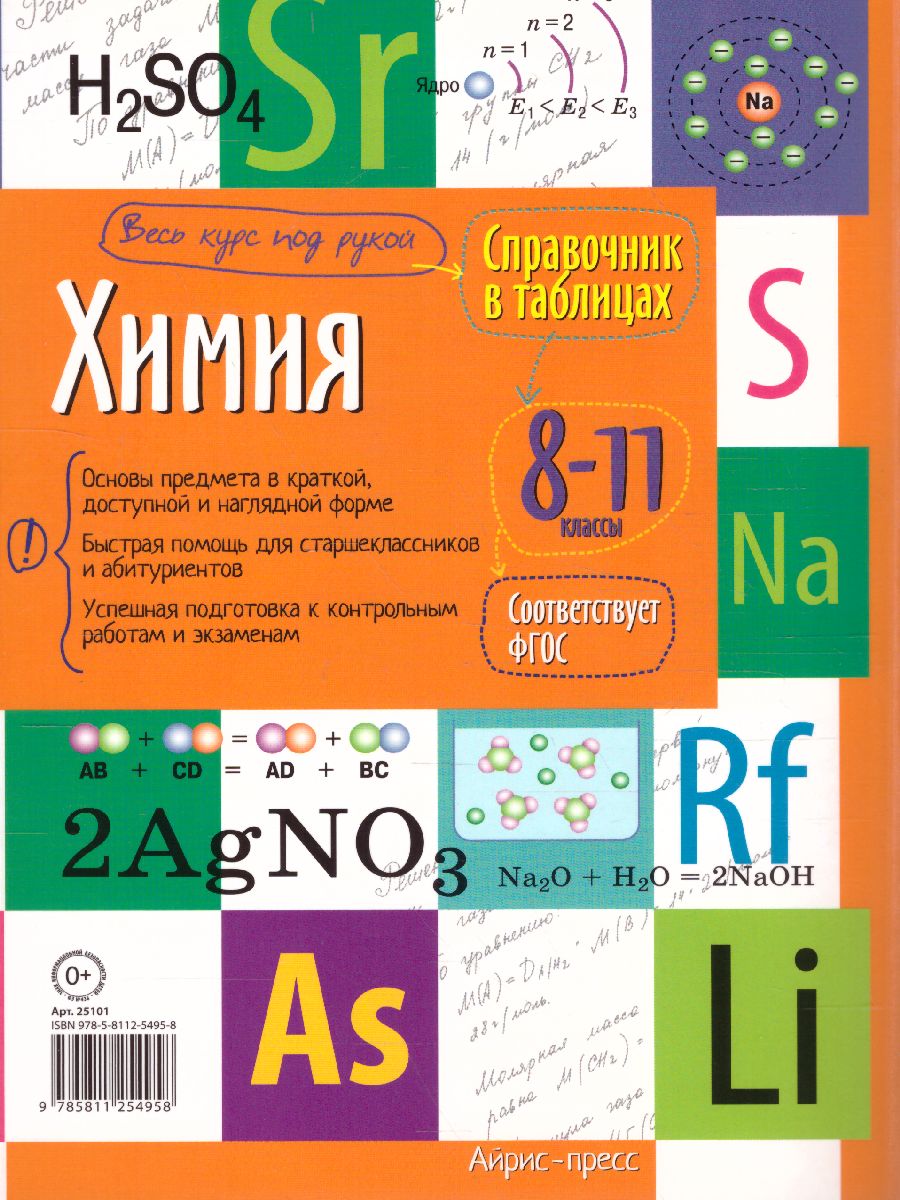 Обложка книги Химия 8-11 класс. Справочник в таблицах, Автор , издательство Айрис | купить в книжном магазине Рослит