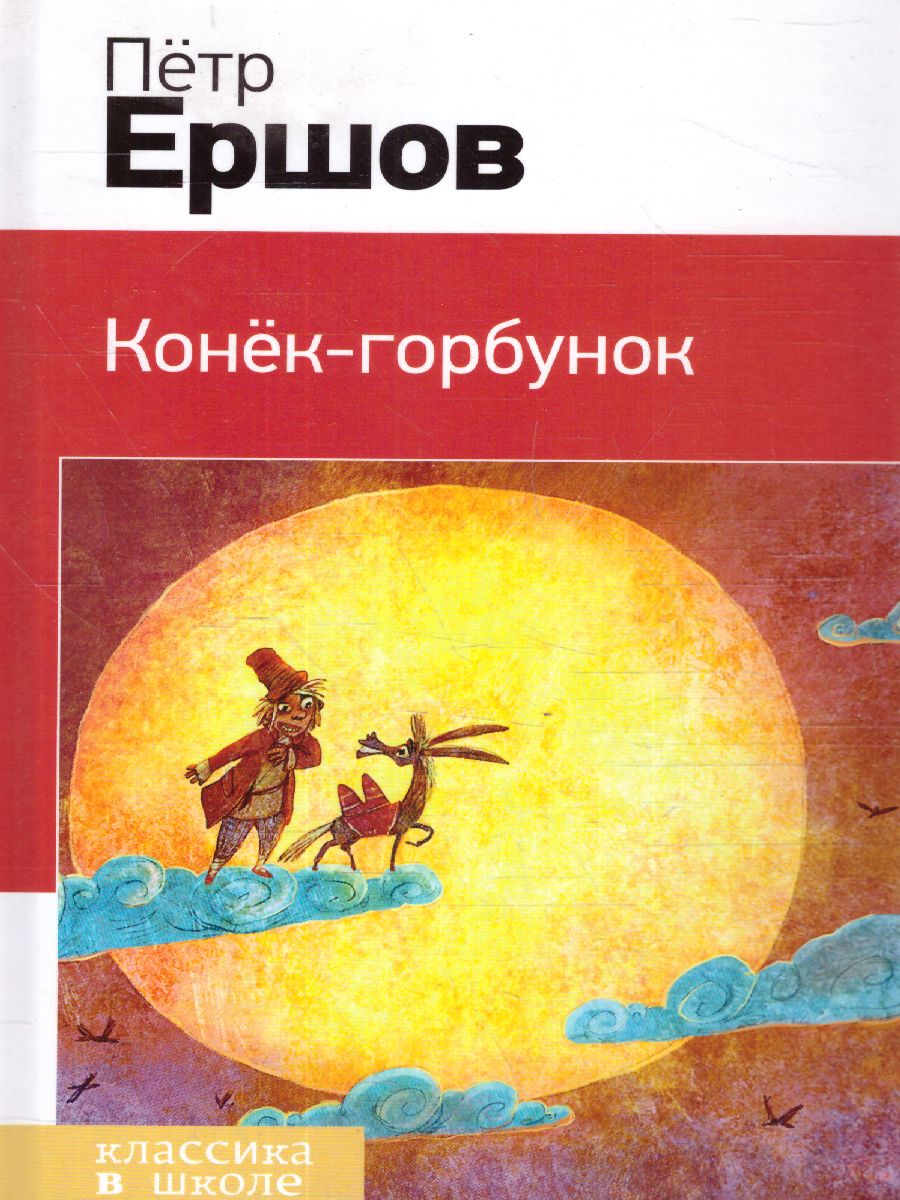 Обложка книги Конек-горбунок (с иллюстрациями), Автор Ершов П.П., издательство ЭКСМО | купить в книжном магазине Рослит