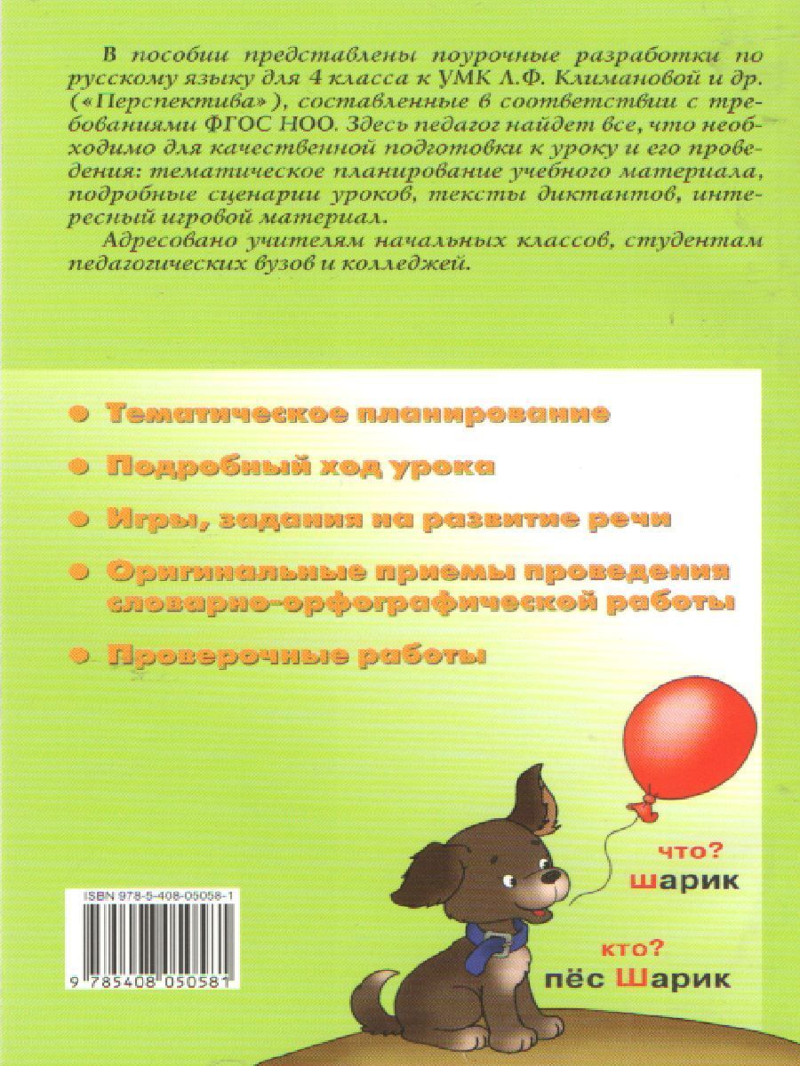 Обложка книги Поурочные разработки по Русскому языку 4 класс. К УМК Климановой (Перспектива). ФГОС, Автор Ситникова Т.Н. Яценко И.Ф., издательство Вако | купить в книжном магазине Рослит