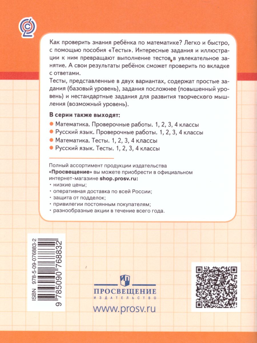 Обложка книги Математика 4 класс. Тесты. Проверь себя!, Автор Глаголева Ю.И., издательство Просвещение/Союз                                   | купить в книжном магазине Рослит