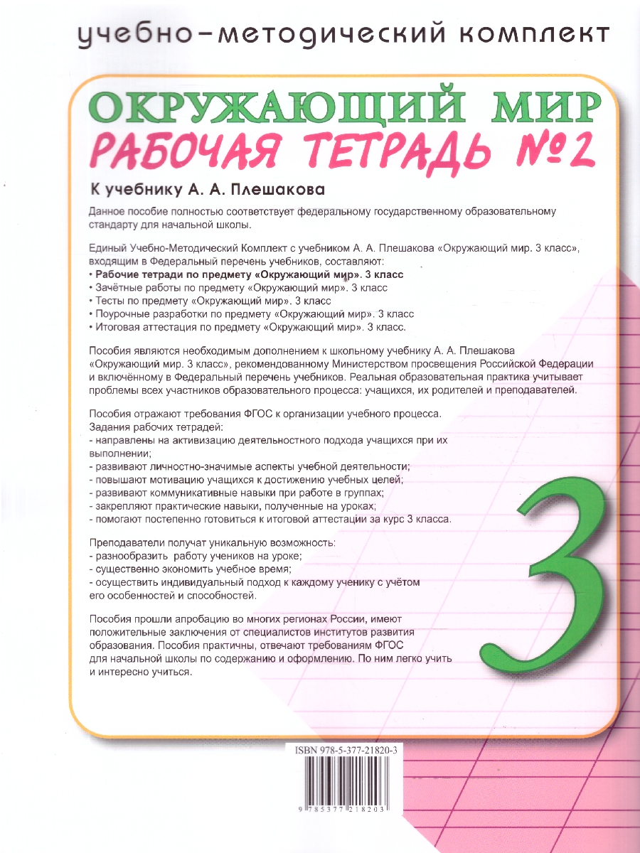Обложка книги Окружающий мир 3 класс. Рабочая тетрадь. Часть 2. ФГОС Новый, Автор Соколова Н. А., издательство Экзамен | купить в книжном магазине Рослит