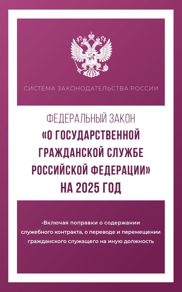 Обложка книги Федеральный закон "О государственной гражданской службе Российской Федерации" на 2025 год, Автор , издательство АСТ | купить в книжном магазине Рослит