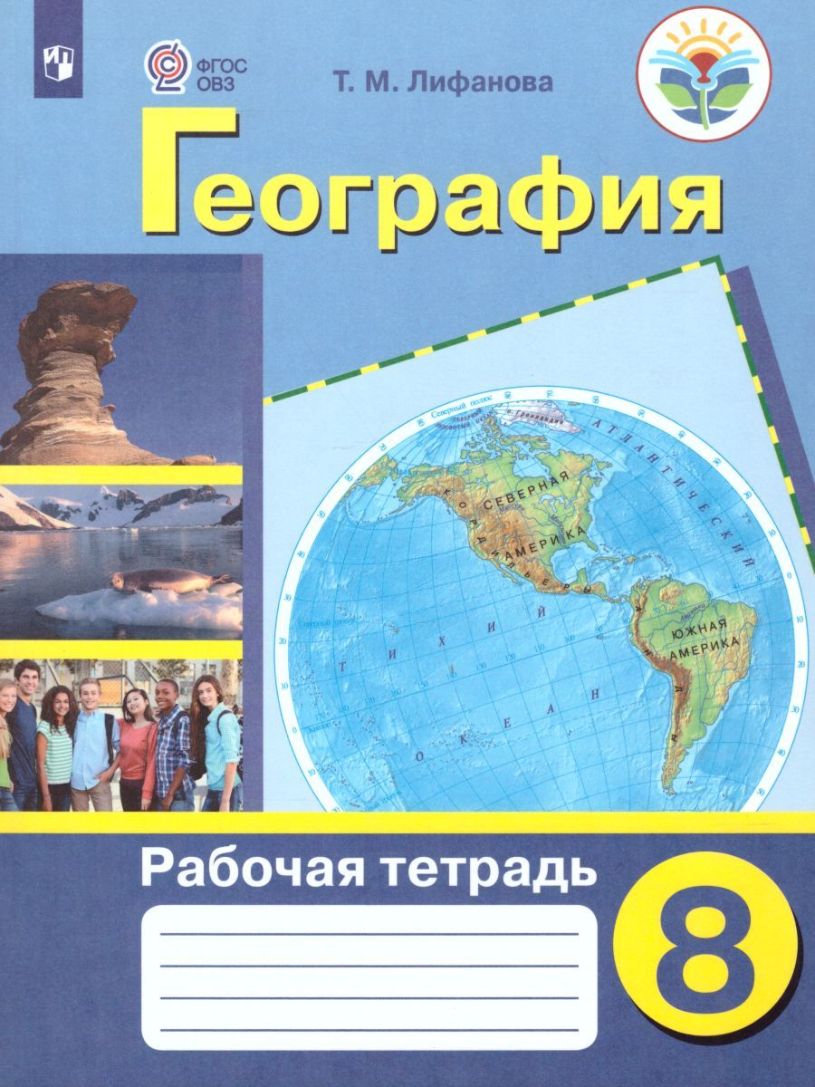 Обложка книги Рабочая тетрадь по физической Географии России 8 класс. Для коррекционных образовательных учреждений VIII вида, Автор Лифанова Т.М., издательство Просвещение | купить в книжном магазине Рослит