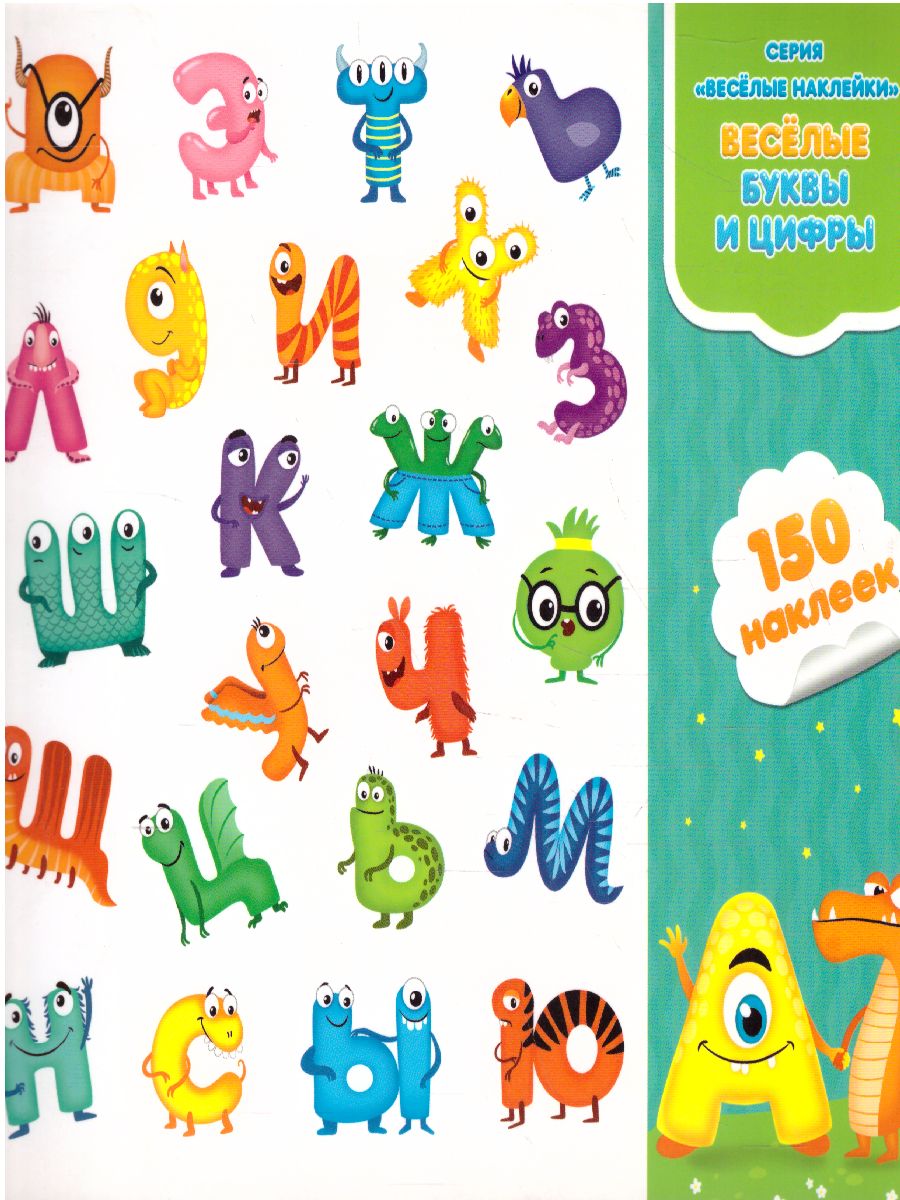 Обложка Весёлые наклейки. Весёлые буквы и цифры. 150 шт, издательство ГЕОДОМ | купить в книжном магазине Рослит