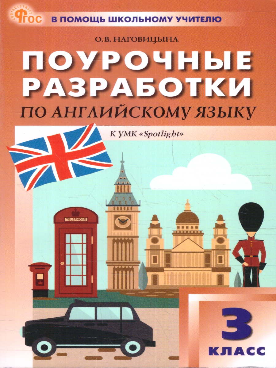 Обложка книги Английский язык 3 класс. Поурочные разработки. К УМК Быковой "Spotlight", Автор Наговицына О. В., издательство Вако | купить в книжном магазине Рослит