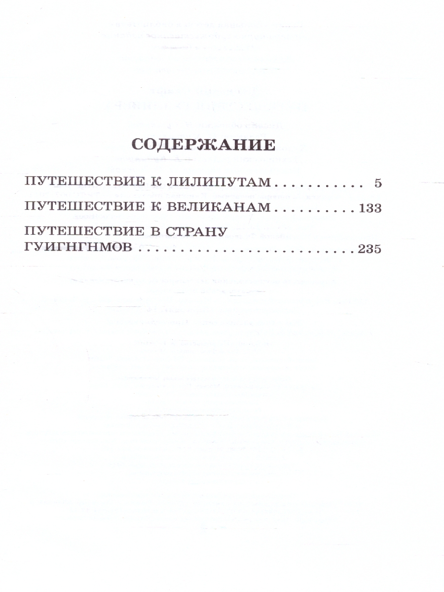 Обложка книги Путешествия Гулливера, Автор Свифт Д., издательство АСТ | купить в книжном магазине Рослит