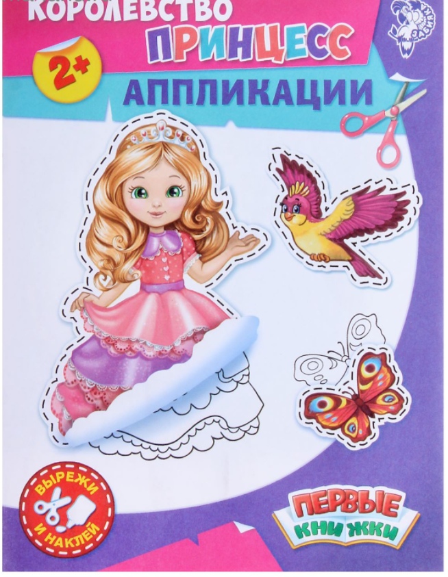 Обложка Книга аппликация "Королевство принцесс" 16 стр, издательство Буква-Ленд                                         | купить в книжном магазине Рослит