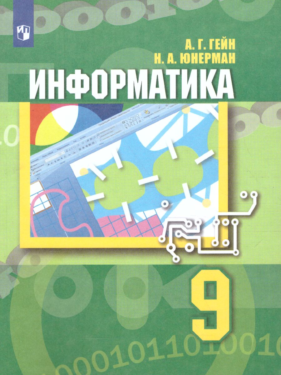 картинка Информатика. 9 класс. от магазина Рослит