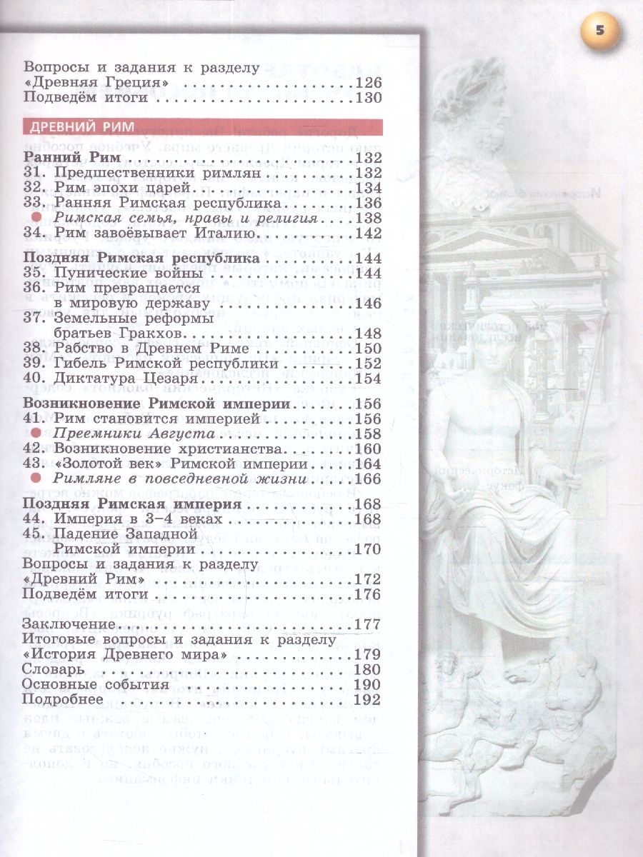 Обложка книги История. Всеобщая история. История Древнего мира. 5 класс. Учебное пособие, Автор Уколова В. И., издательство Просвещение | купить в книжном магазине Рослит