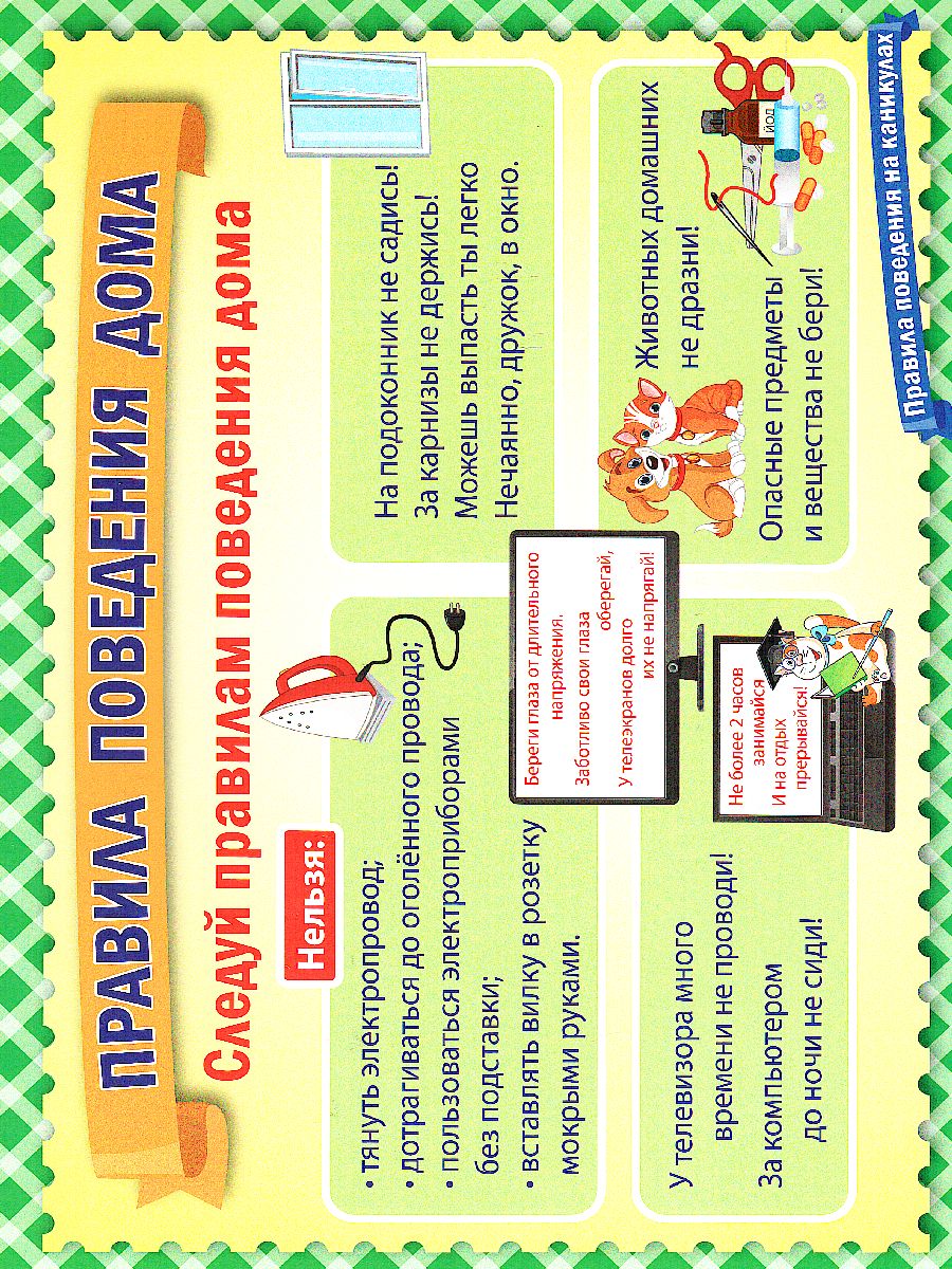 Обложка книги Комплект плакатов "Правила поведения на каникулах" (8 плакатов) А4, Автор КПЛ-128, издательство Учитель | купить в книжном магазине Рослит