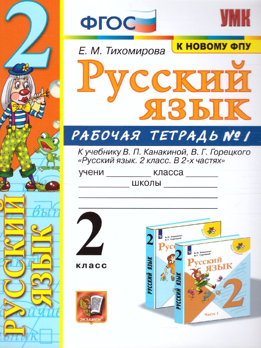 картинка Русский язык 2 класс. Рабочая тетрадь №1. от магазина Рослит